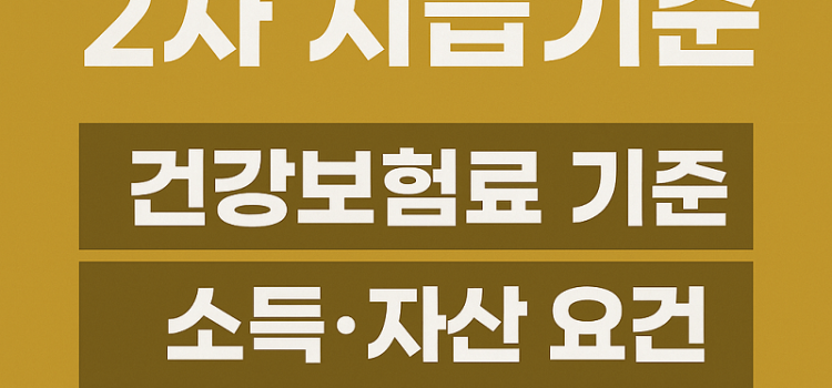 2025년 민생지원금 2차 지급 기준, 4인 가구 월소득 1,280만 원 기준 2025년 민생지원금 2차 지급 기준, 4인 가구 월소득 1,280만 원 기준